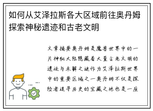 如何从艾泽拉斯各大区域前往奥丹姆探索神秘遗迹和古老文明