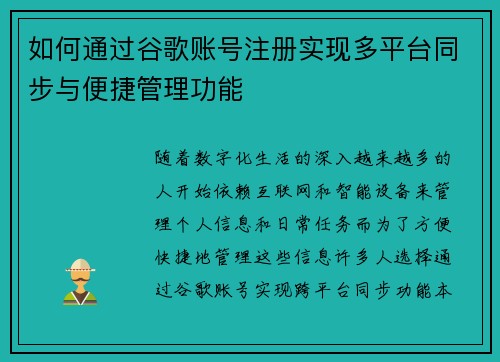 如何通过谷歌账号注册实现多平台同步与便捷管理功能