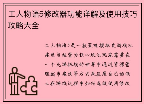 工人物语5修改器功能详解及使用技巧攻略大全 工人物语5修改器功能详解及使用技巧攻略大全