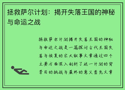 拯救萨尔计划：揭开失落王国的神秘与命运之战