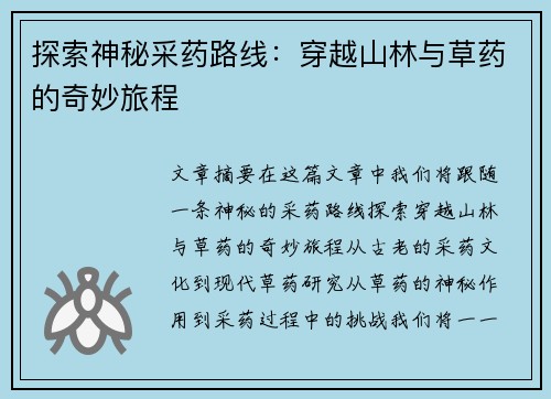 探索神秘采药路线：穿越山林与草药的奇妙旅程