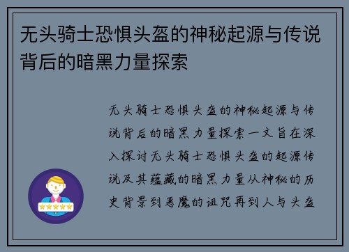 无头骑士恐惧头盔的神秘起源与传说背后的暗黑力量探索