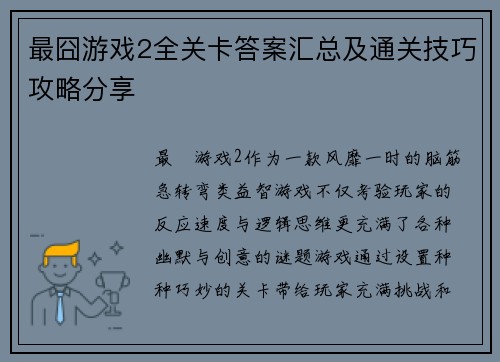 最囧游戏2全关卡答案汇总及通关技巧攻略分享