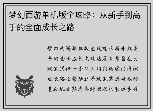 梦幻西游单机版全攻略:从新手到高手的全面成长之路 梦幻西游单机版全攻略:从新手到高手的全面成长之路