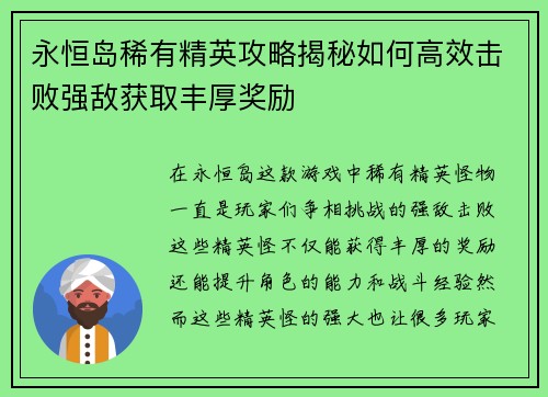 永恒岛稀有精英攻略揭秘如何高效击败强敌获取丰厚奖励 永恒岛稀有精英攻略揭秘如何高效击败强敌获取丰厚奖励