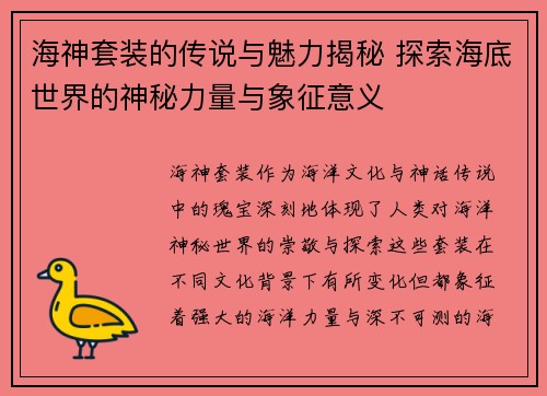 海神套装的传说与魅力揭秘 探索海底世界的神秘力量与象征意义