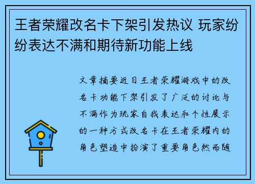 王者荣耀改名卡下架引发热议 玩家纷纷表达不满和期待新功能上线 王者荣耀改名卡下架引发热议 玩家纷纷表达不满和期待新功能上线