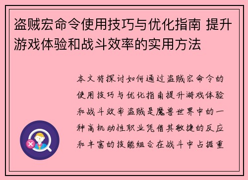 盗贼宏命令使用技巧与优化指南 提升游戏体验和战斗效率的实用方法