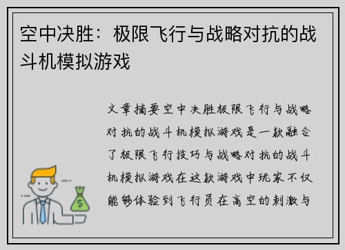 空中决胜：极限飞行与战略对抗的战斗机模拟游戏