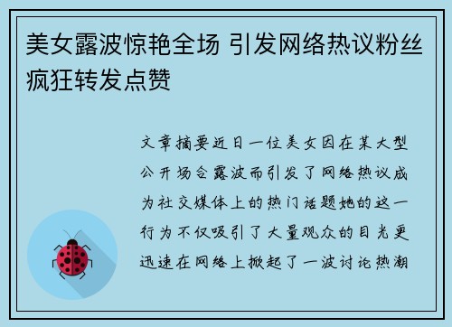 美女露波惊艳全场 引发网络热议粉丝疯狂转发点赞