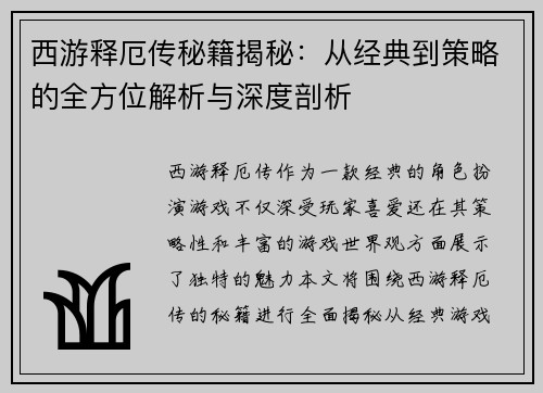 西游释厄传秘籍揭秘:从经典到策略的全方位解析与深度剖析 西游释厄传秘籍揭秘:从经典到策略的全方位解析与深度剖析