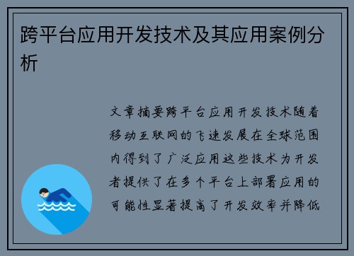 跨平台应用开发技术及其应用案例分析