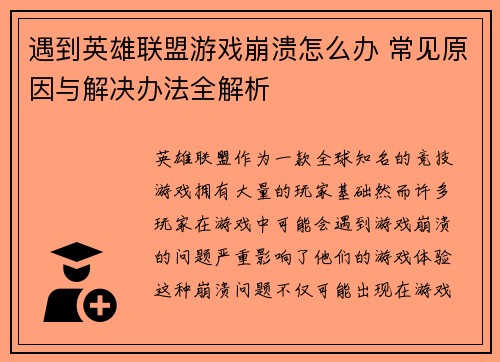 遇到英雄联盟游戏崩溃怎么办 常见原因与解决办法全解析 遇到英雄联盟游戏崩溃怎么办 常见原因与解决办法全解析