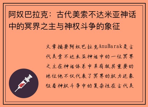 阿奴巴拉克：古代美索不达米亚神话中的冥界之主与神权斗争的象征