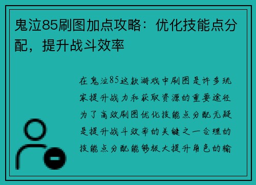 鬼泣85刷图加点攻略:优化技能点分配,提升战斗效率 鬼泣85刷图加点攻略:优化技能点分配,提升战斗效率