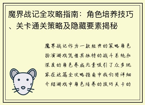 魔界战记全攻略指南:角色培养技巧、关卡通关策略及隐藏要素揭秘 魔界战记全攻略指南:角色培养技巧、关卡通关策略及隐藏要素揭秘