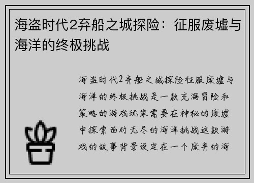 海盗时代2弃船之城探险:征服废墟与海洋的终极挑战 海盗时代2弃船之城探险:征服废墟与海洋的终极挑战