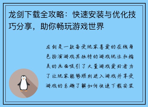 龙剑下载全攻略：快速安装与优化技巧分享，助你畅玩游戏世界