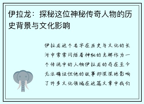 伊拉龙：探秘这位神秘传奇人物的历史背景与文化影响