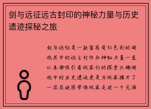 剑与远征远古封印的神秘力量与历史遗迹探秘之旅