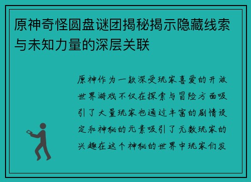 原神奇怪圆盘谜团揭秘揭示隐藏线索与未知力量的深层关联