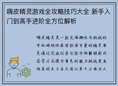 嗨皮精灵游戏全攻略技巧大全 新手入门到高手进阶全方位解析