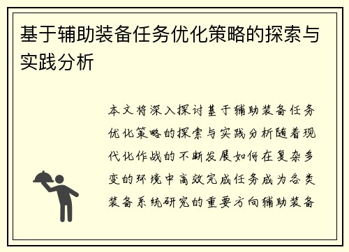 基于辅助装备任务优化策略的探索与实践分析