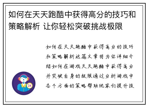 如何在天天跑酷中获得高分的技巧和策略解析 让你轻松突破挑战极限 如何在天天跑酷中获得高分的技巧和策略解析 让你轻松突破挑战极限