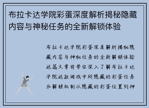 布拉卡达学院彩蛋深度解析揭秘隐藏内容与神秘任务的全新解锁体验 布拉卡达学院彩蛋深度解析揭秘隐藏内容与神秘任务的全新解锁体验